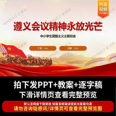 中小学生思政主题班会PPT课件含教案：遵义会议精神永放光芒