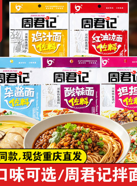 周君记担担面佐料150g*3袋拌面酱