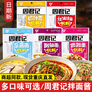 周君记担担面佐料150g*3袋家用杂酱面酸辣面四川红油凉面拌面酱料