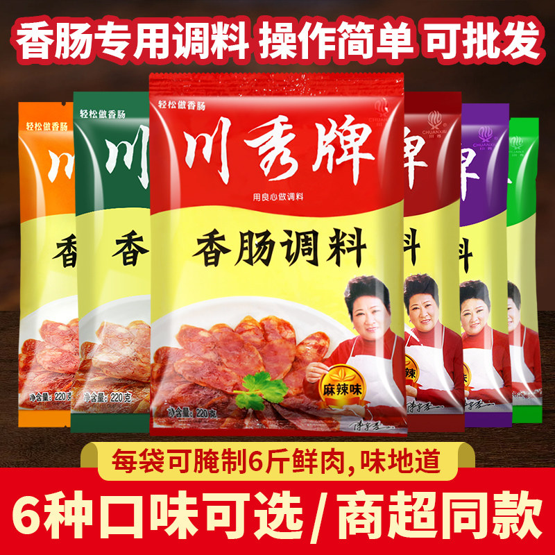 川秀牌香肠调料麻辣味220g家用自制四川香肠五香味广味腊肠调味料,粮油调味/速食/干货/烘焙,复合食品调味剂,淘宝优惠券,粉丝福利购,淘宝优惠卷