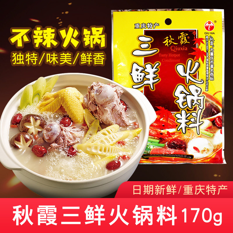 重庆特产秋霞三鲜火锅料170g 清汤火锅底料炒菜煮面煲汤炖菜多用