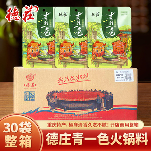 重庆德庄青一色火锅底料300g 30袋整箱清一色藤椒青花椒清油火锅