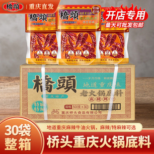 桥头牛油老火锅底料500g*30袋整箱重庆特麻特辣火锅全型底料商用