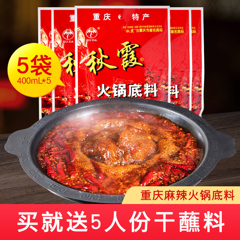 重庆秋霞火锅底料400g*5袋家用四川麻辣牛油火锅料麻辣烫香锅调料,粮油调味/速食/干货/烘焙,火锅调料,淘宝优惠券,粉丝福利购,淘宝优惠卷