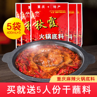 重庆秋霞火锅底料400g*5袋家用四川麻辣牛油火锅料麻辣烫香锅调料