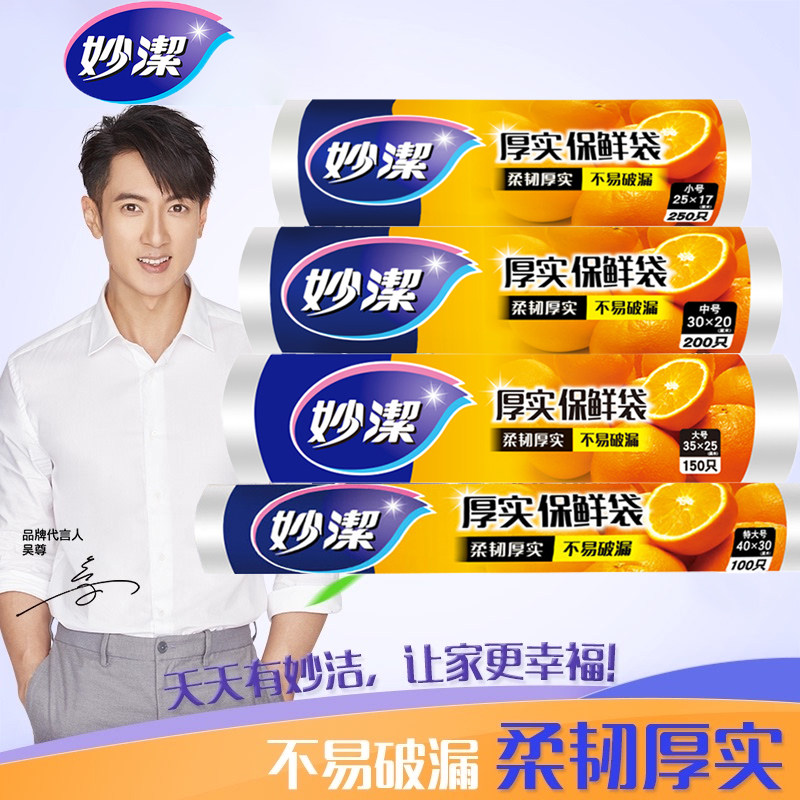 妙洁保鲜袋家用PE食品级食品袋一次性加厚厨房冰箱专用密封保鲜膜