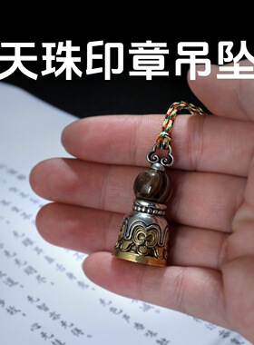 藏式天珠印章白铜黄铜挂件男女通用款民族风复古做旧饰品