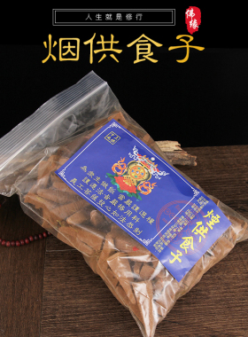 食子香烟慈悲甘露供佛家用