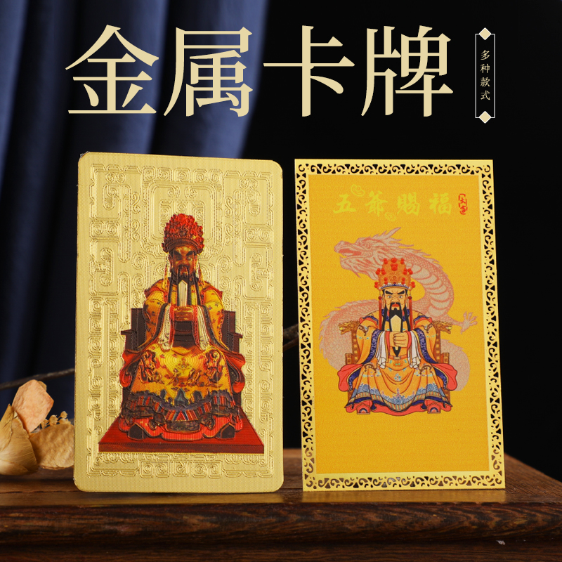 新款精美五爷赐福 五爷庙 彩绘金卡 吉祥卡片 随身携带手机装饰物