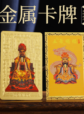 新款精美五爷赐福 五爷庙 彩绘金卡 吉祥卡片 随身携带手机装饰物