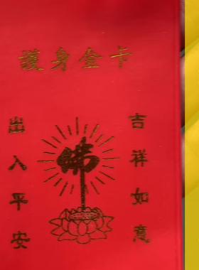 红皮套护身出入平安吉祥如意
