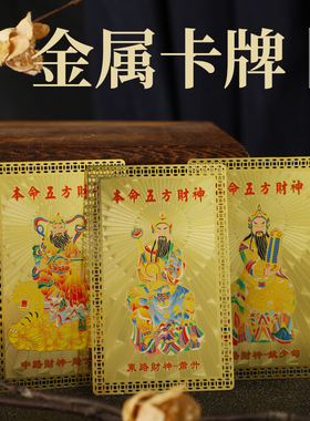 守护神十二生肖本命五方财神 金属材质精致卡牌 随身携带吉祥装饰