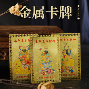 守护神十二生肖本命五方财神 金属材质精致卡牌 随身携带吉祥装饰