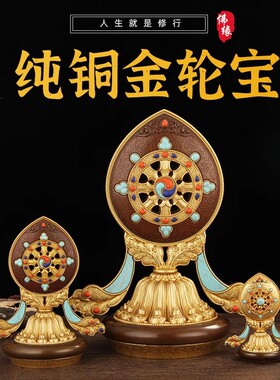 七政七珍八宝之法轮宝纯铜