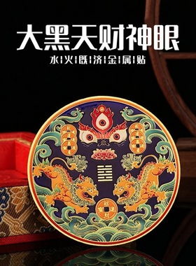 新款大黑天财神眼水火既济貔貅厨房贴金属材质 招cai进宝精美装饰