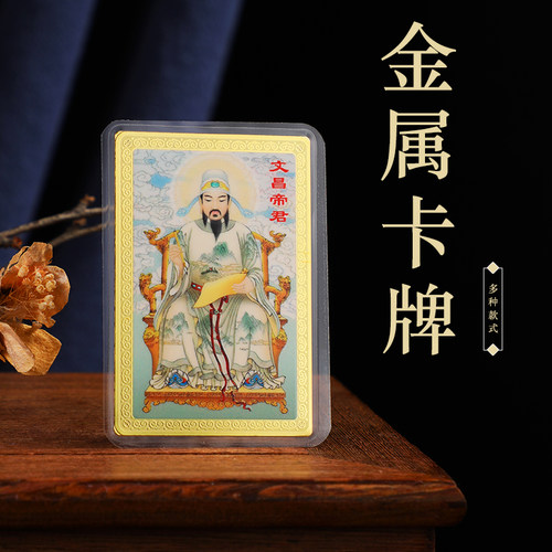 新款文昌帝君金卡 挂件 摆件 祝福 工作顺利 随身携带金属佛卡