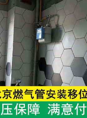 北京天燃气表安装移位服务 燃气改造管道预埋拆除上门安装报警器