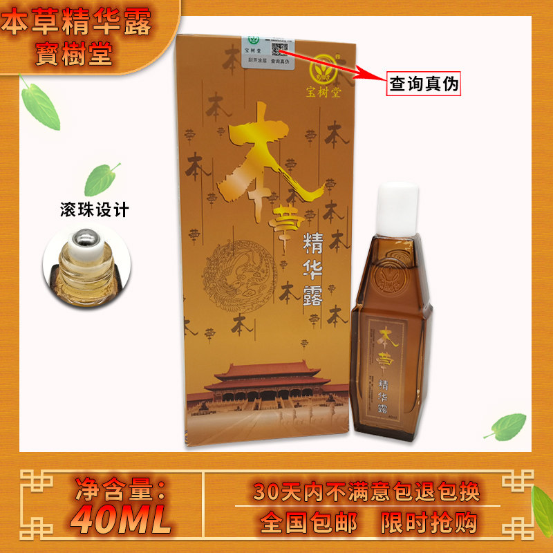 北京宝树堂同仁堂本草精华露现货带防伪按摩腰酸背痛