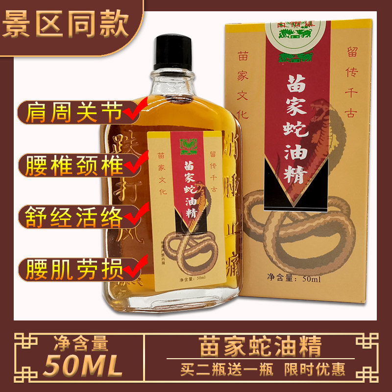 买2送1 张家界苗家蛇油精 按摩精油祛风祛湿按摩蛇油精  土家苗药