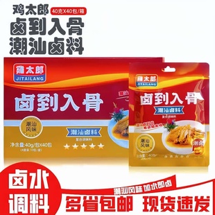 鸡太郎卤料包40g*40包卤到入骨卤料潮汕卤味卤水包家庭卤五香卤水