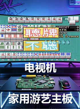 游艺机拆机主板街机麻将15合1主板不需要DIY麻将控台 用鼠标可玩