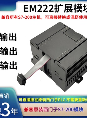 国产兼容西门子扩展模块 S7-200CN EM221 EM222 数字量输入输出