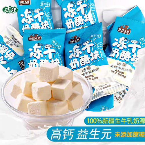 牧民人家冻干奶酪块未添加蔗糖