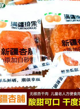 新疆发货杏脯酸甜可口无核黄杏肉蜜饯零食即食红杏干满疆琦果特产