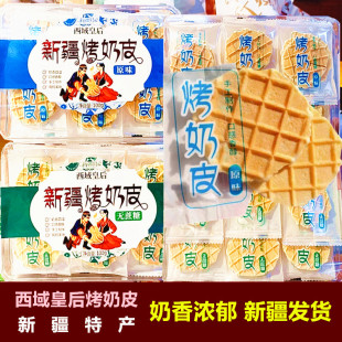 西域皇后新疆烤奶皮原味款 独立包装 奶制品儿童零食 无蔗糖款