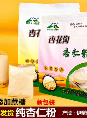 新疆杏花沟纯杏仁粉喝出自然之美伊犁特产独立包装470g代餐包邮
