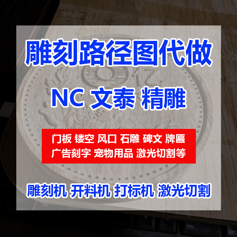 开料机雕刻nc路径图精雕文泰线条图激光镂空dxf石雕G代码编程排版