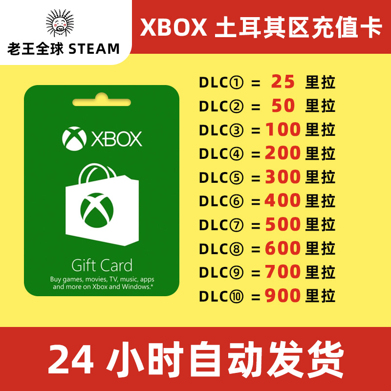 【秒发】xbox土耳其区100里拉充值卡TL微软25位兑换码礼品卡TRY