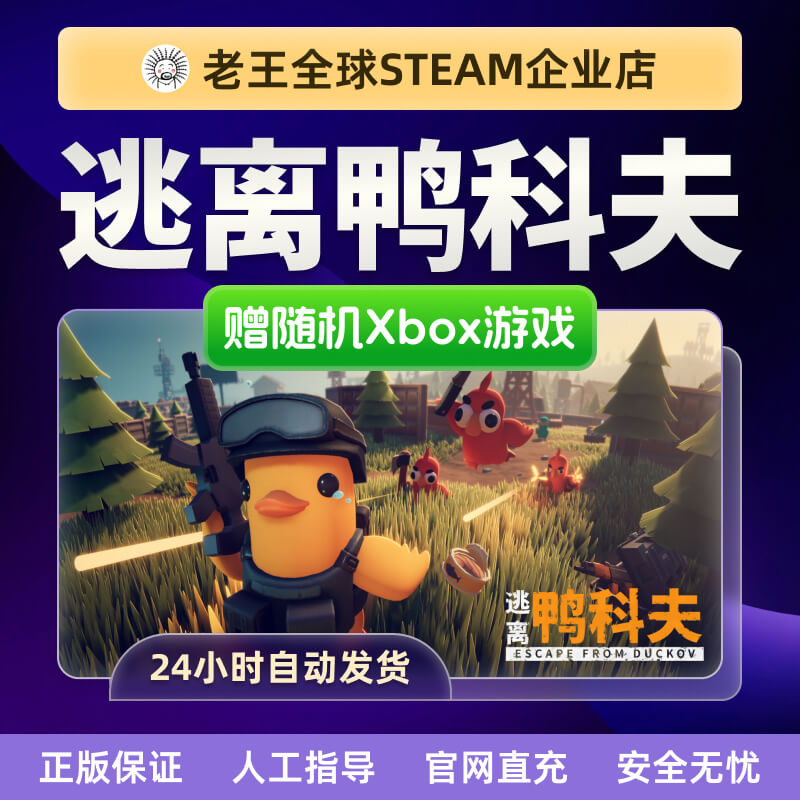 Steam正版 逃离鸭科夫 Escape from Duckov 国区礼物激活码