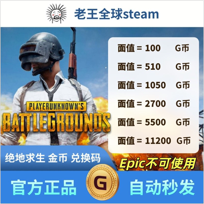 PUBGG币绝地求生兑换码CDK吃鸡