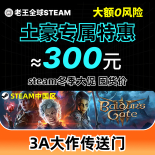 中国区steam余额充值礼品卡国服余额兑换cdk国区钱包码 博德之门3