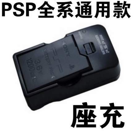 psp电池座充索尼psp1000配件psp2000psp3000游戏机电池旅行座充