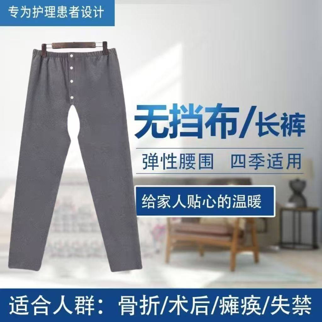 瘫痪老人专用开档裤护理裤