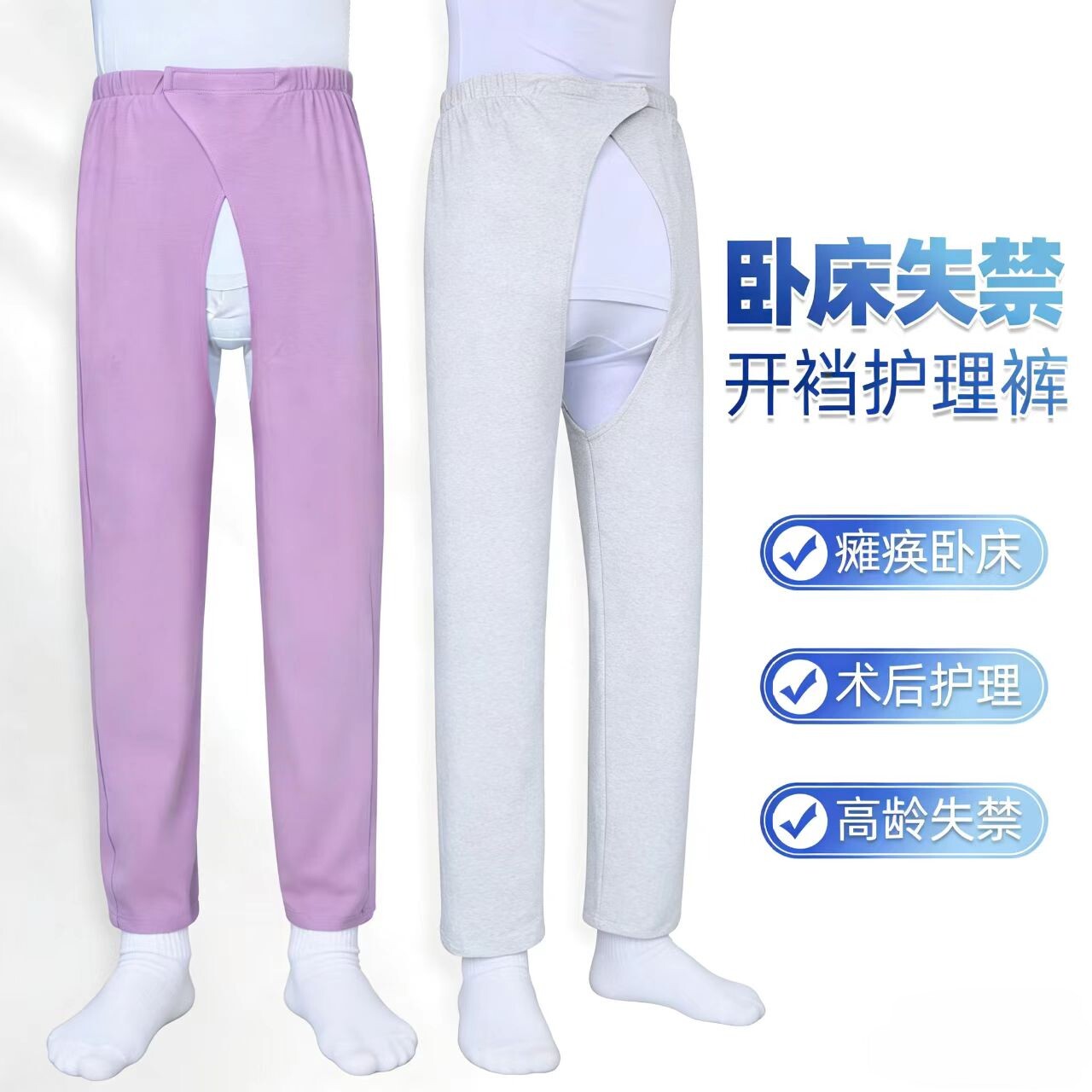 男女纯棉开裆薄款易穿脱护理裤