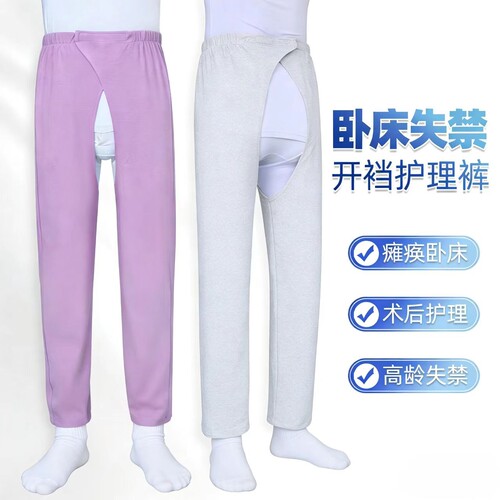 男女纯棉开裆薄款易穿脱护理裤