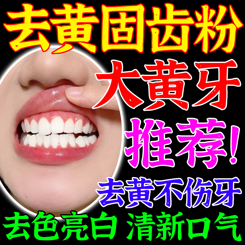 洗牙粉白牙齿去黄洗白速效牙白神器去烟渍牙结石去牙渍污垢非美白