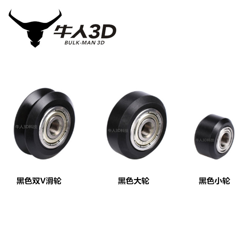 3D打印机滑轮Openbuilds配件雕刻机黑色POM塑料V轮被动轮大轮小轮