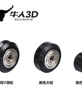 3D打印机滑轮Openbuilds配件雕刻机黑色POM塑料V轮被动轮大轮小轮