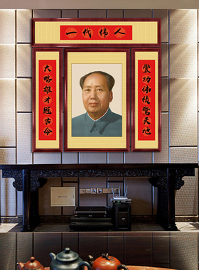 毛爷爷墙画带框大气中堂画