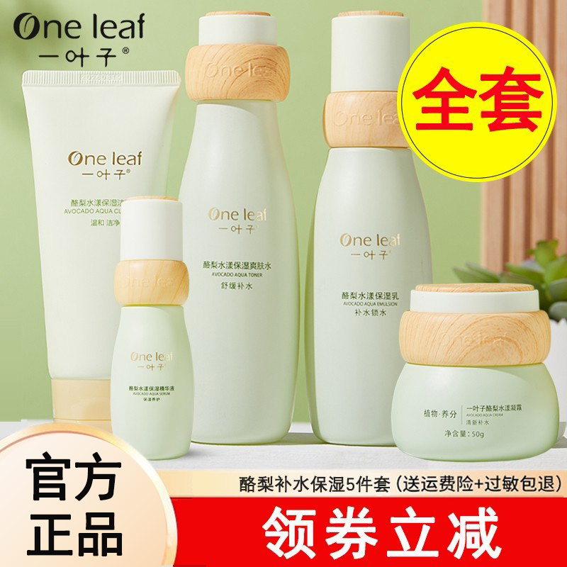 一叶子深层补水保湿水乳套装