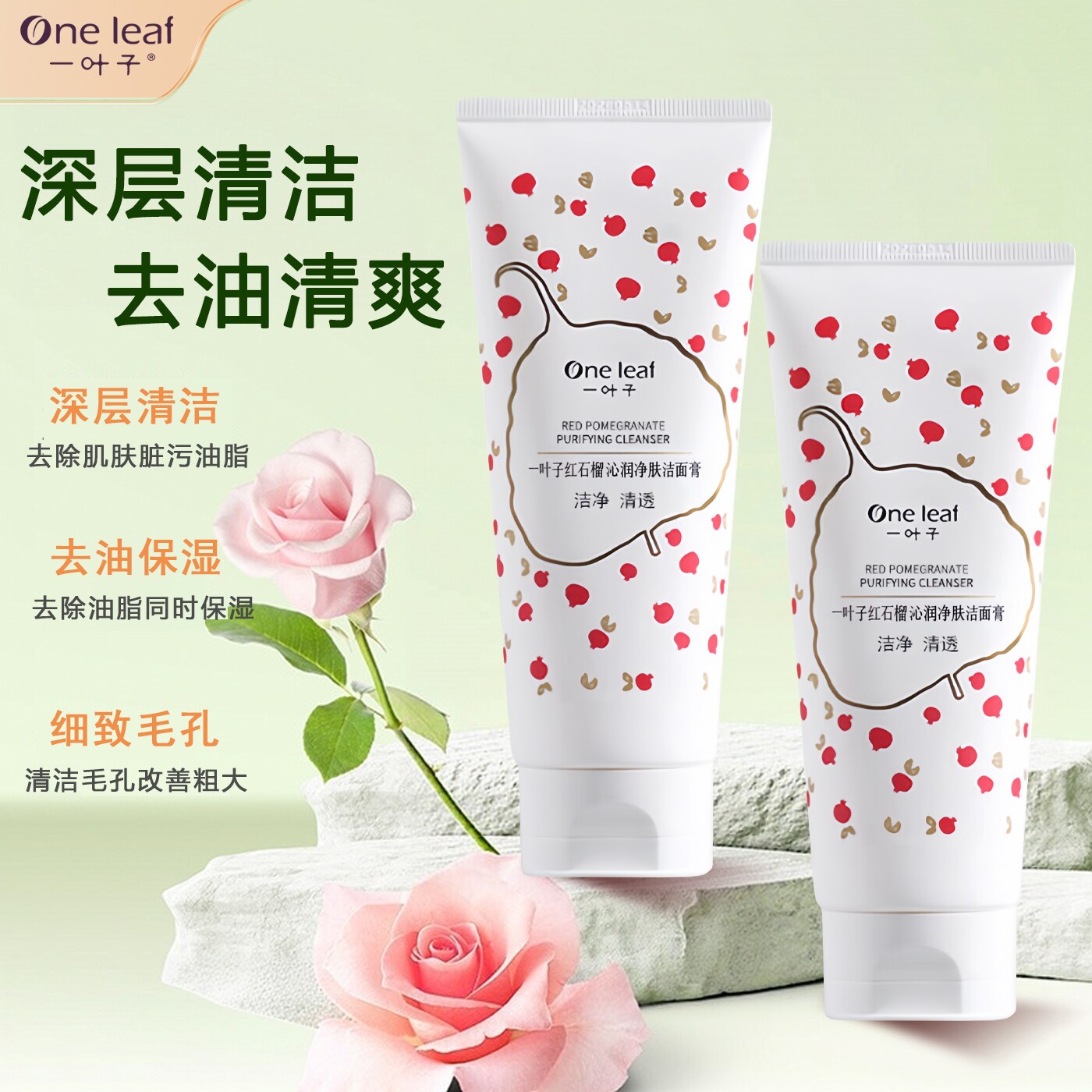 一叶子深层清洁毛孔温和型洗面奶
