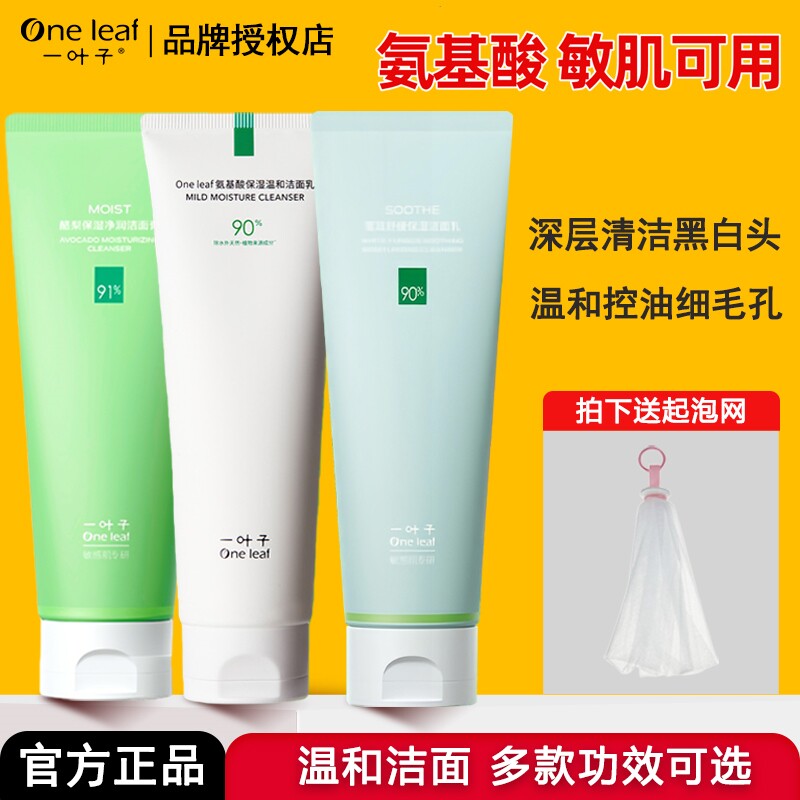 一叶子洗面奶清洁毛孔黑头美白油皮去油控油氨基酸温和洁面乳正品