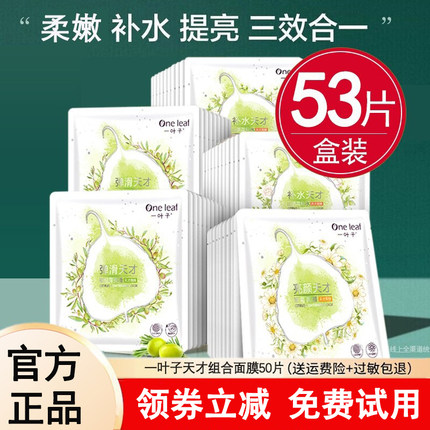 一叶子面膜天才补水保湿美白去黄气暗沉提亮收缩毛孔紧致官方正品