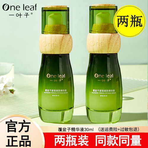 一叶子补水紧致抗皱面部精华液