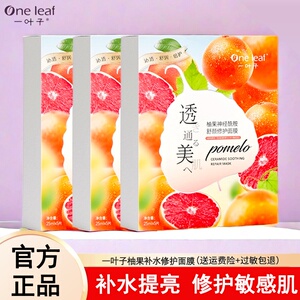 一叶子柚果面膜补水保湿修护脸部泛红敏感肌舒缓美白女男官方正品
