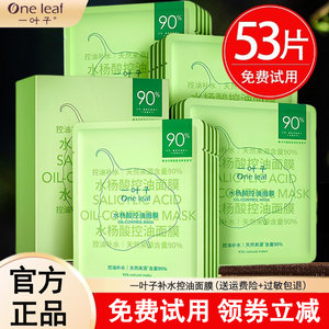 一叶子面膜补水保湿控油收缩清洁毛孔水杨酸抗痘舒缓美白官网正品